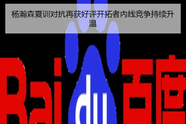 杨瀚森夏训对抗再获好评开拓者内线竞争持续升温
