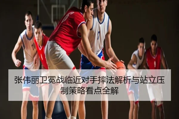 张伟丽卫冕战临近对手摔法解析与站立压制策略看点全解